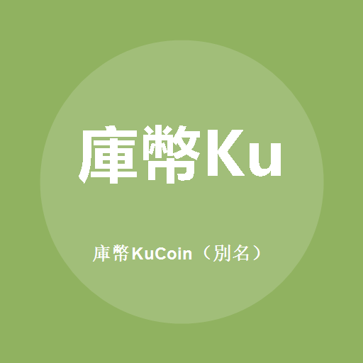 库币KuCoin(别名)