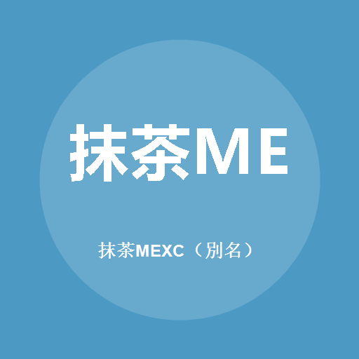 抹茶MEXC(别名)